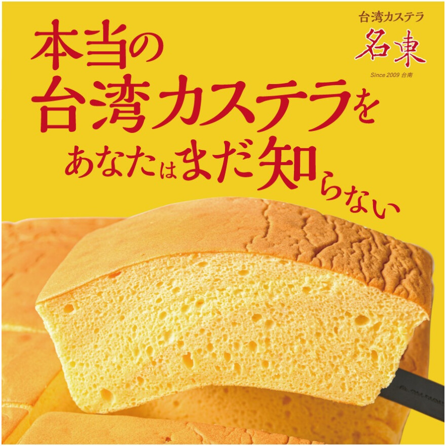 期間限定ショップ【台湾カステラ名東】