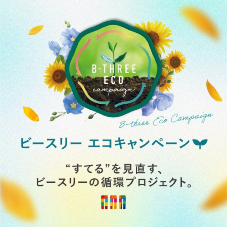 エコキャンペーン