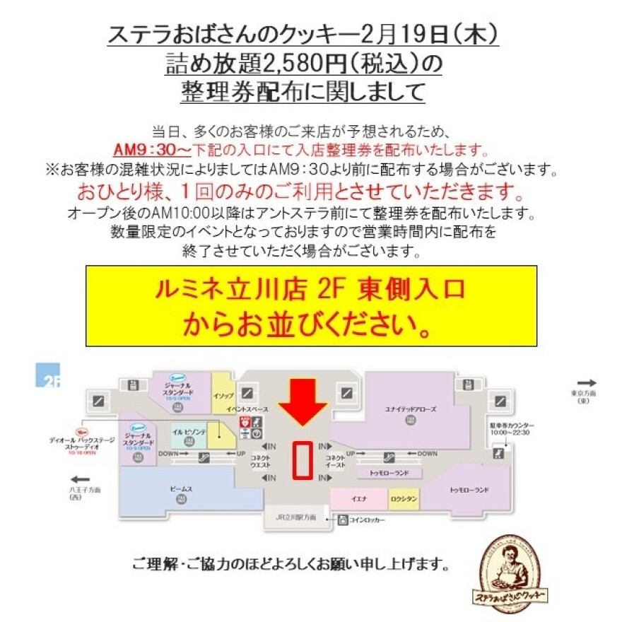 クッキー詰め放題 整理券配布に関しまして