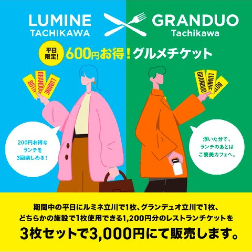 ルミネ立川×グランデュオ立川　平日限定！600円お得！グルメチケット