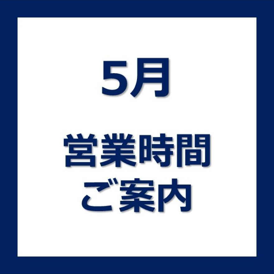 5月の営業時間のお知らせ