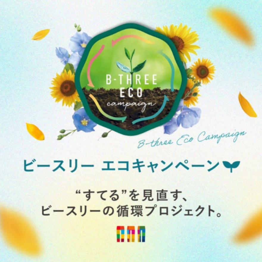 エコキャンペーン