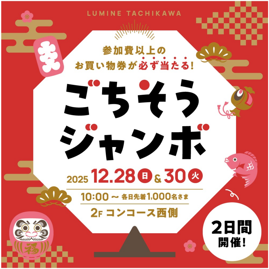 歳末ごちそう市 ごちそうジャンボ