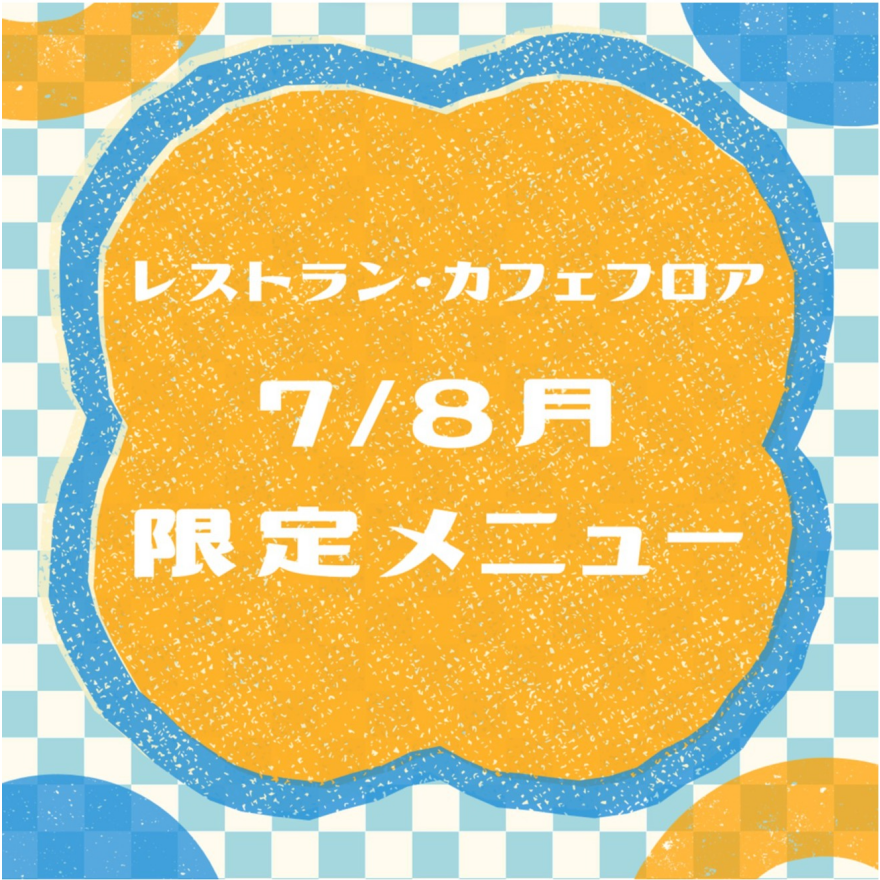 レストラン・カフェフロア　7/8月限定メニュー