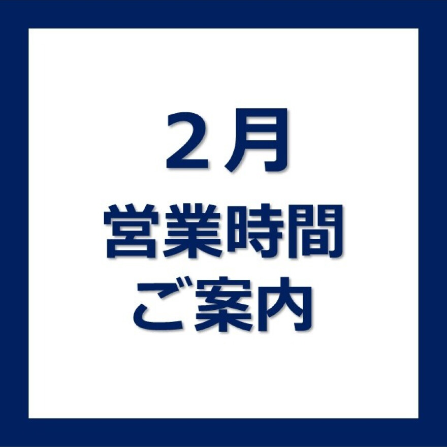 2月の営業時間のお知らせ