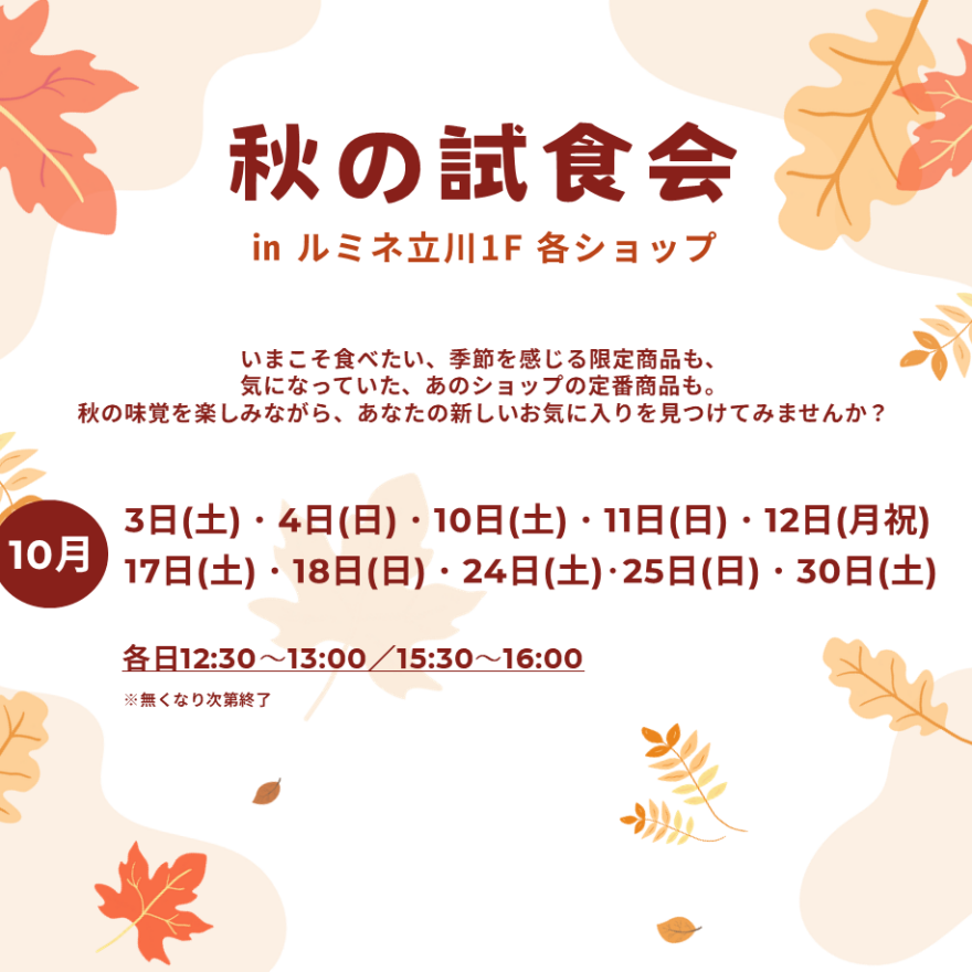 【10月開催】秋の試食会 in ルミネ立川1F