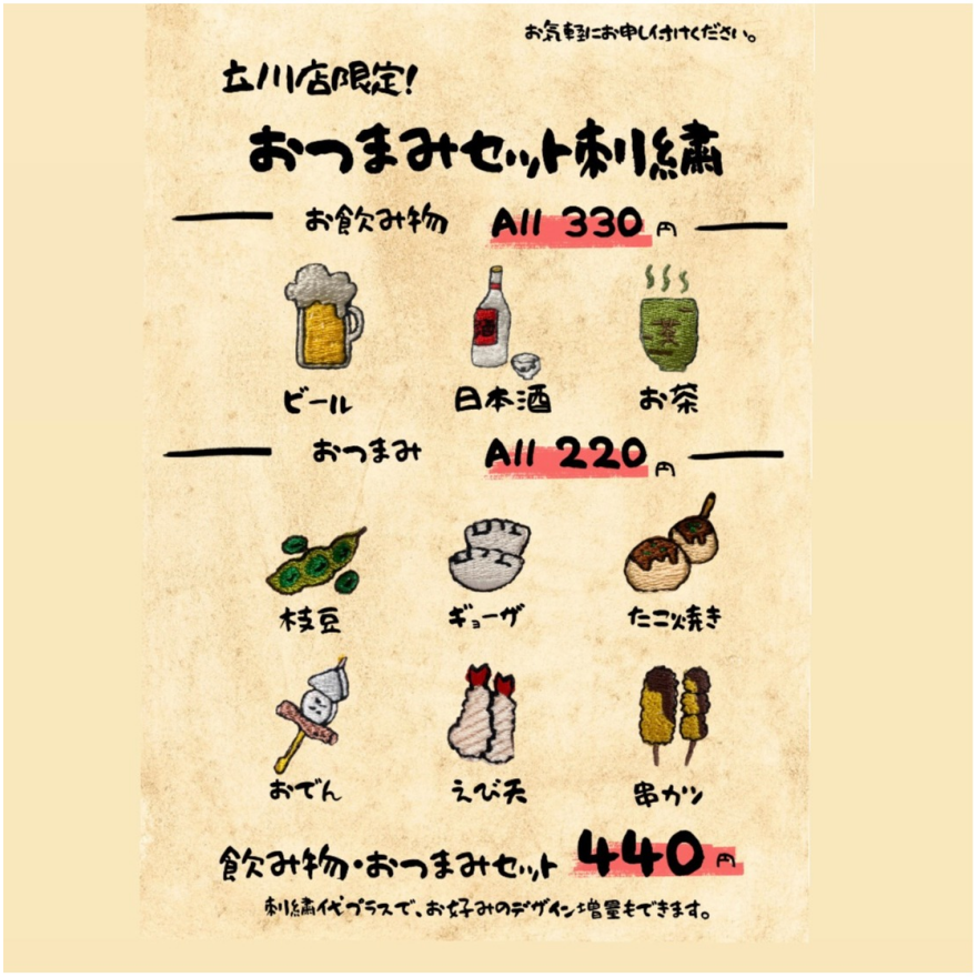 立川店限定!晩酌おつまみセット刺繍 受注スタート