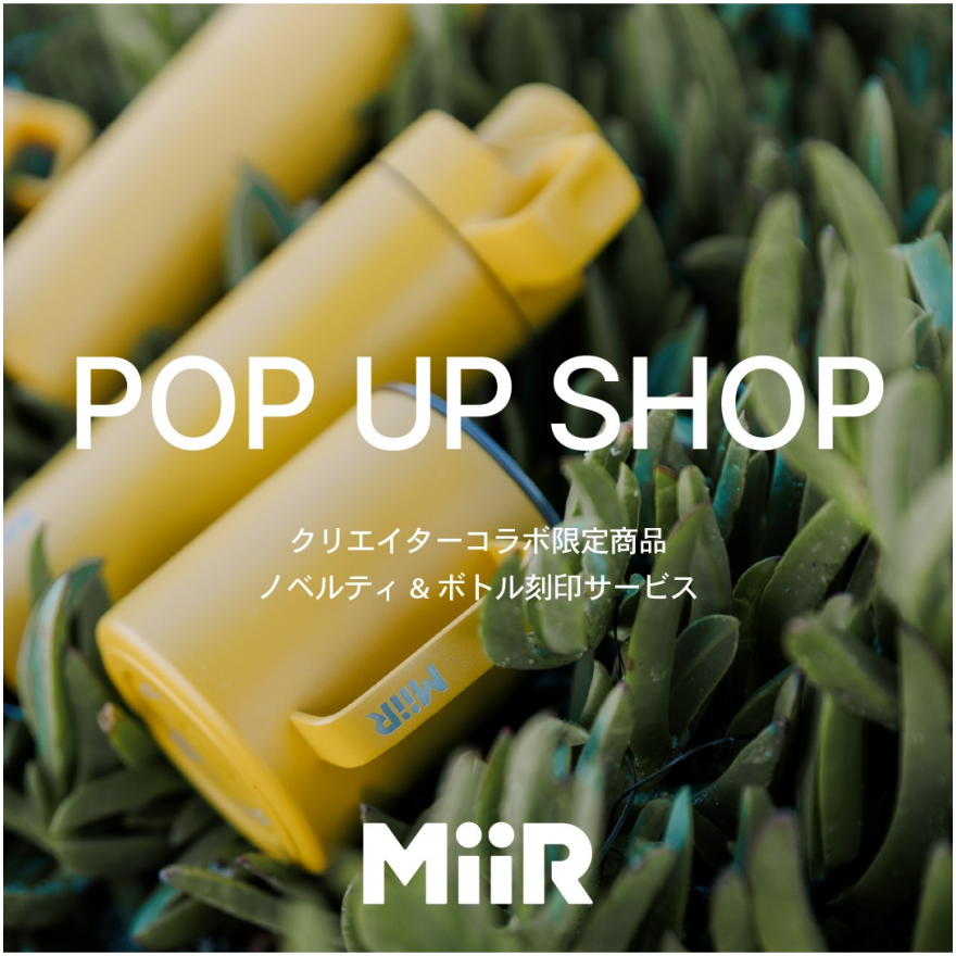 期間限定ショップ【MiiR】