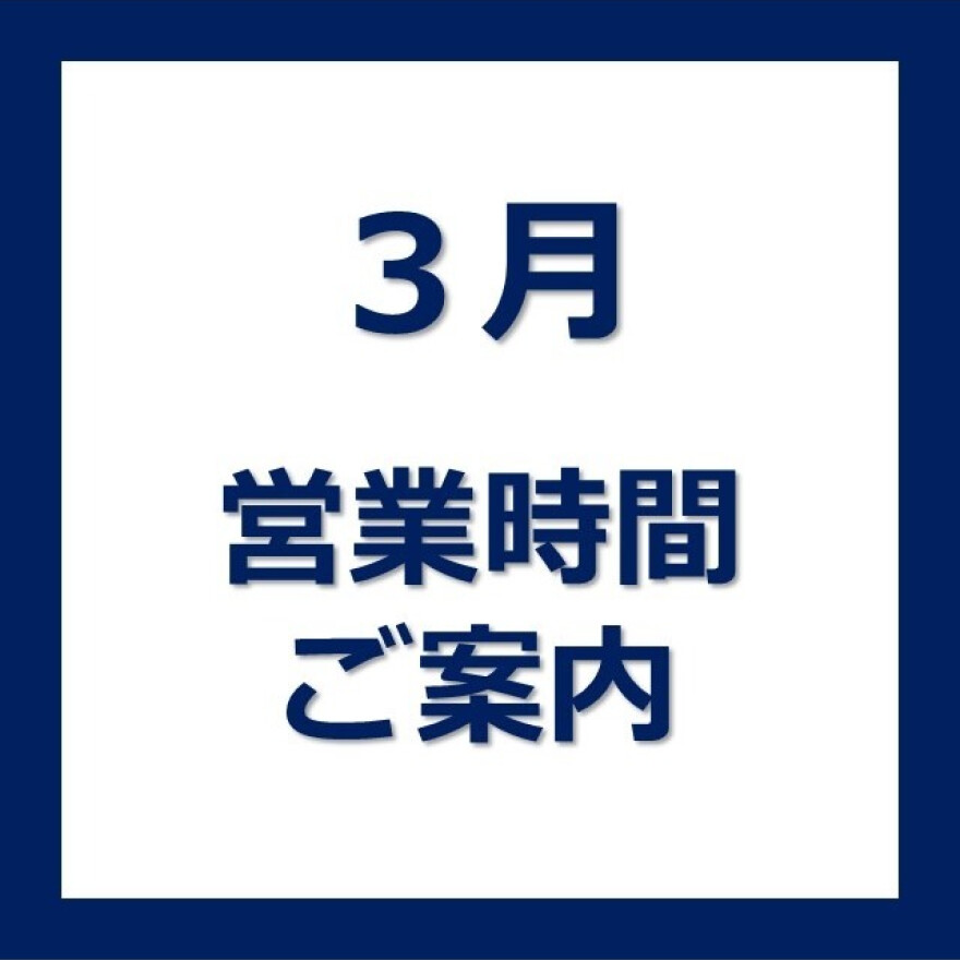 3月の営業時間のお知らせ