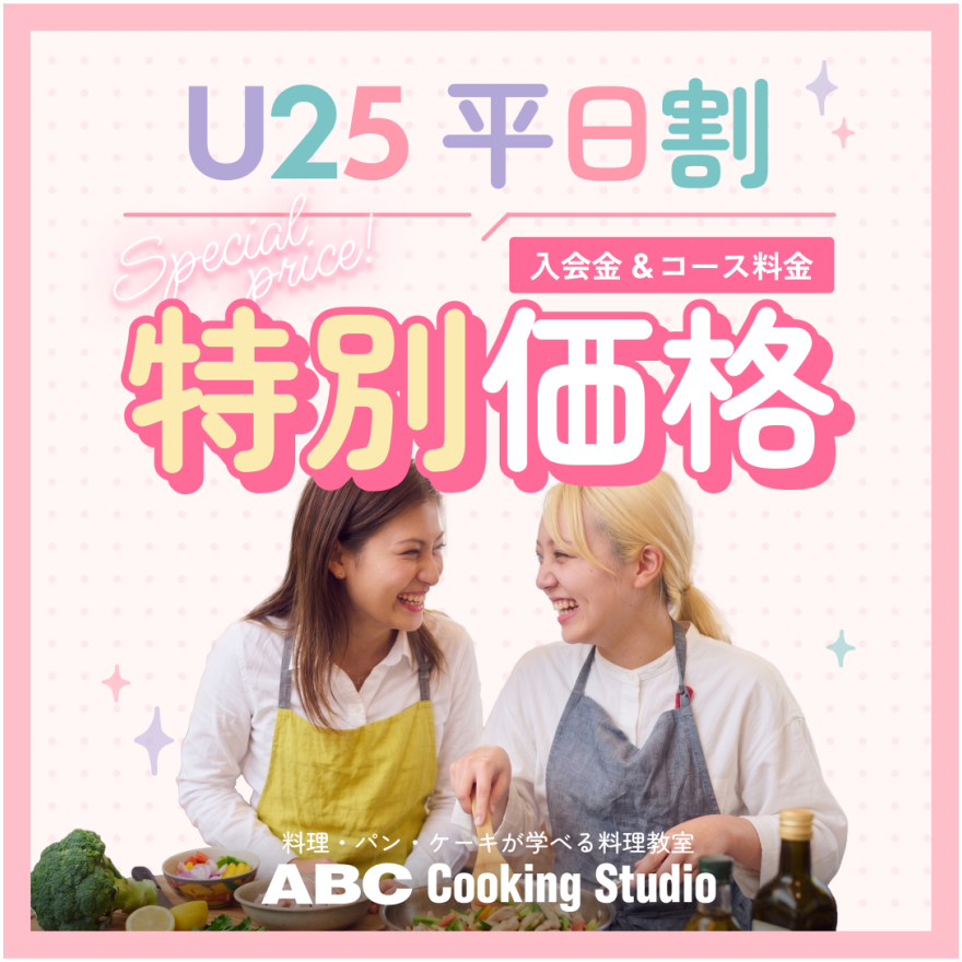 U25 平日割入会金&コース料金特別価格