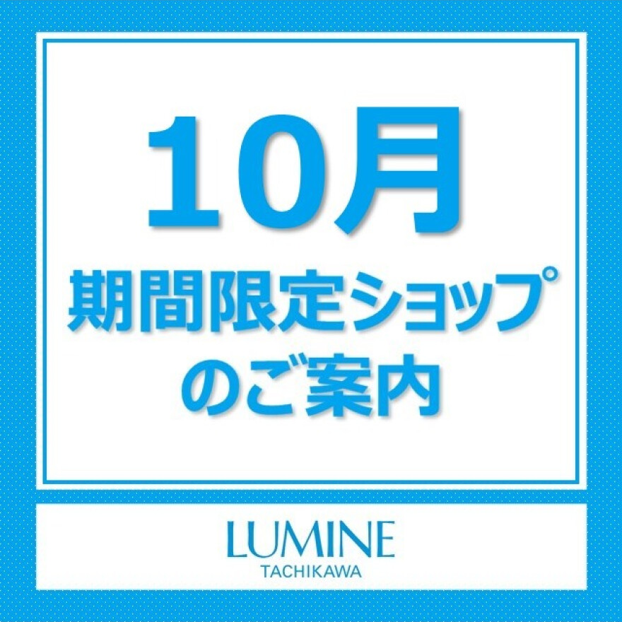 【10月期間限定SHOPのご案内】