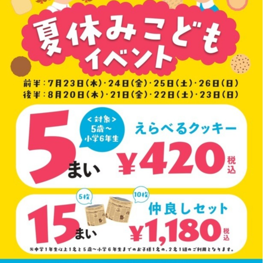 夏休み こどもイベント