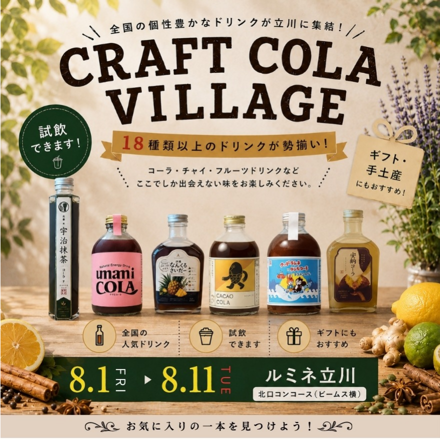 期間限定ショップ【Craft Cola Village】