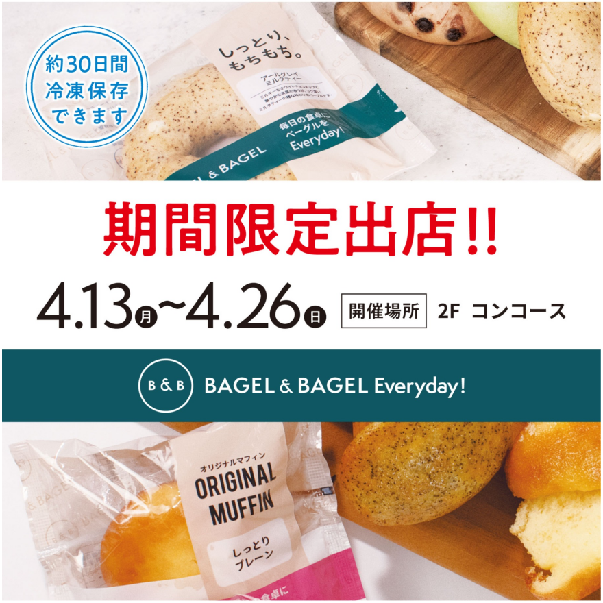 期間限定ショップ【BAGEL & BAGEL】