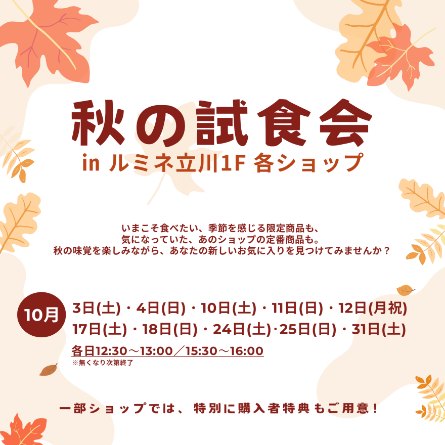 【10月開催】秋の試食会 in ルミネ立川1F