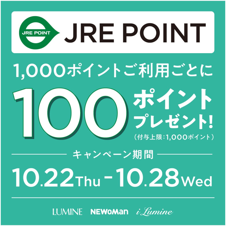ポイント利用でポイントプレゼント!ルミネ・ニュウマン・アイルミネでお買いもの♪