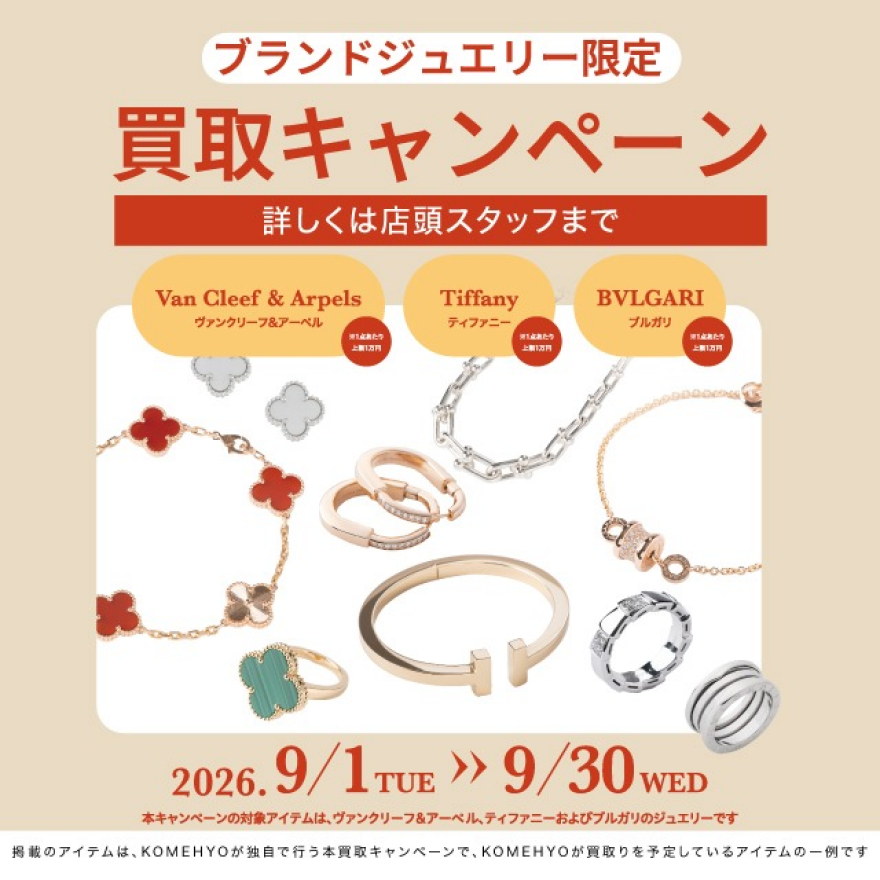 ブランドジュエリー買取キャンペーン
