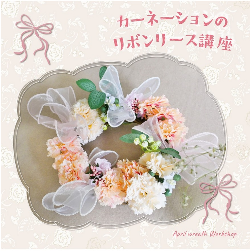 カーネーションのリボンリース講座