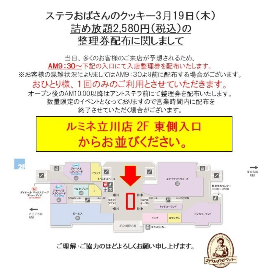 クッキー詰め放題　整理券配布に関しまして