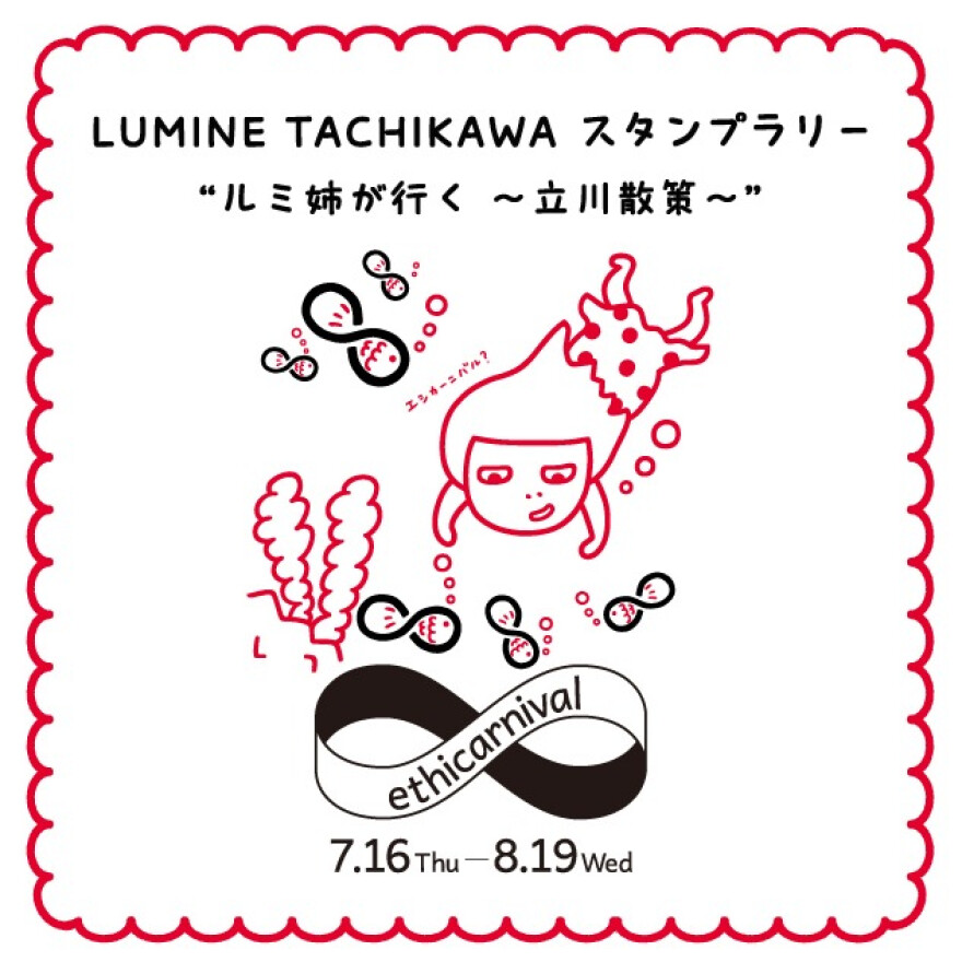 LUMINE TACHIKAWA スタンプラリー ルミ姉が行く~立川散策~