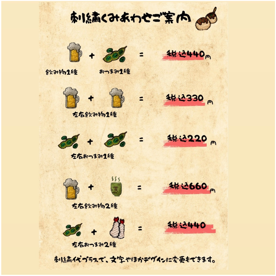 立川店限定!晩酌おつまみセット刺繍 受注スタート