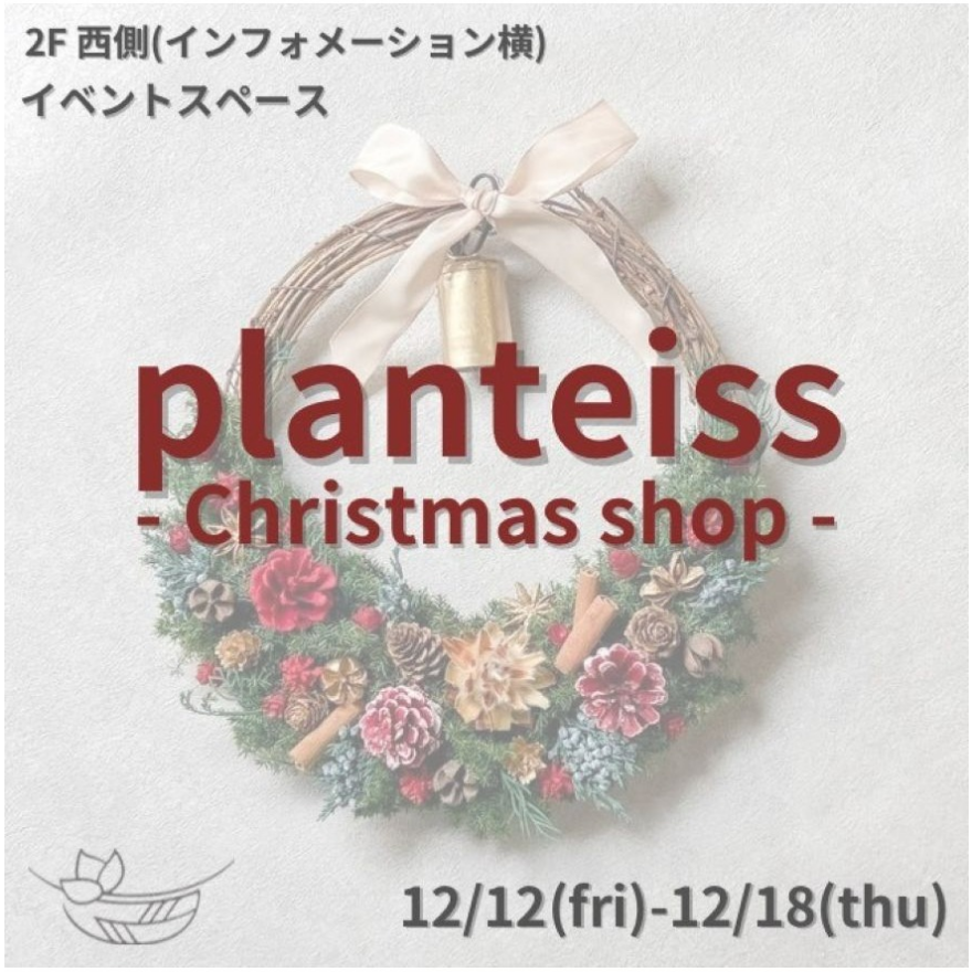 期間限定ショップ【planteiss】