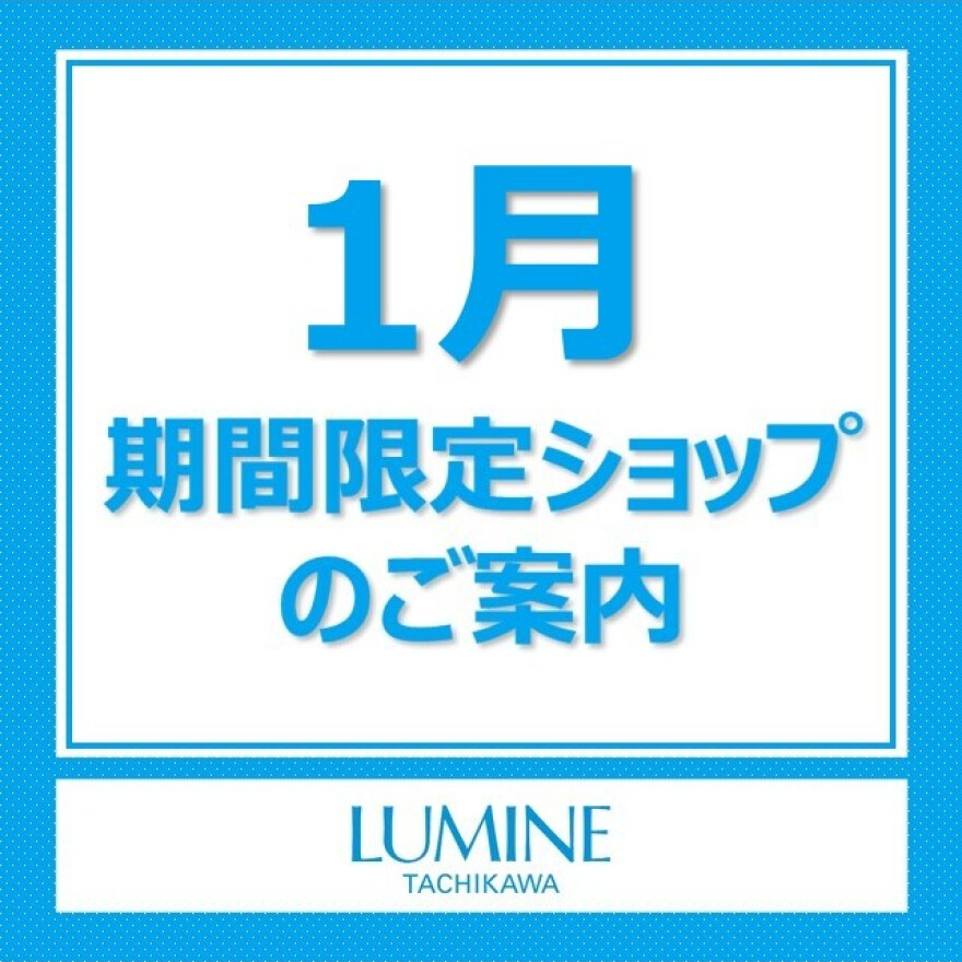 【1月期間限定SHOPのご案内】