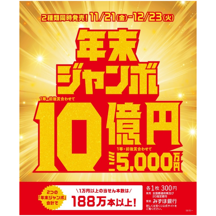 年末ジャンボ宝くじ発売！