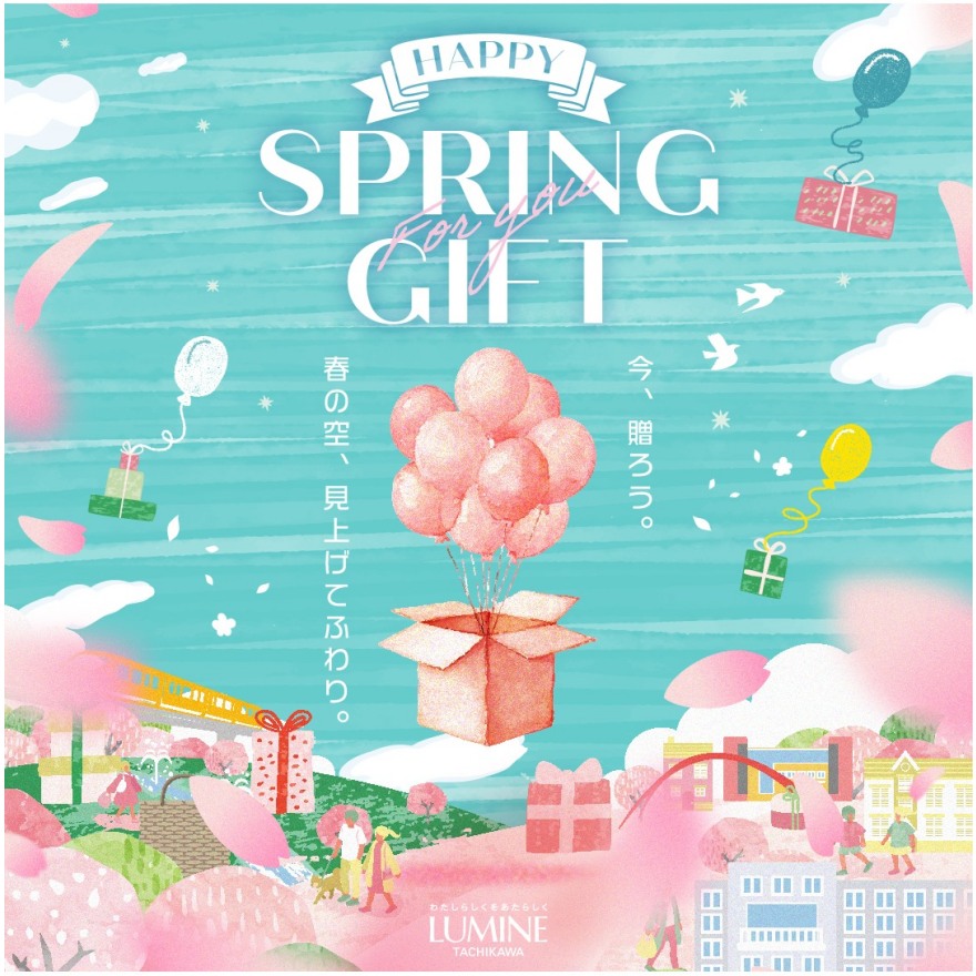 ルミネ立川　HAPPY SPRING GIFT　春の空、見上げてふわり。今、贈ろう。  