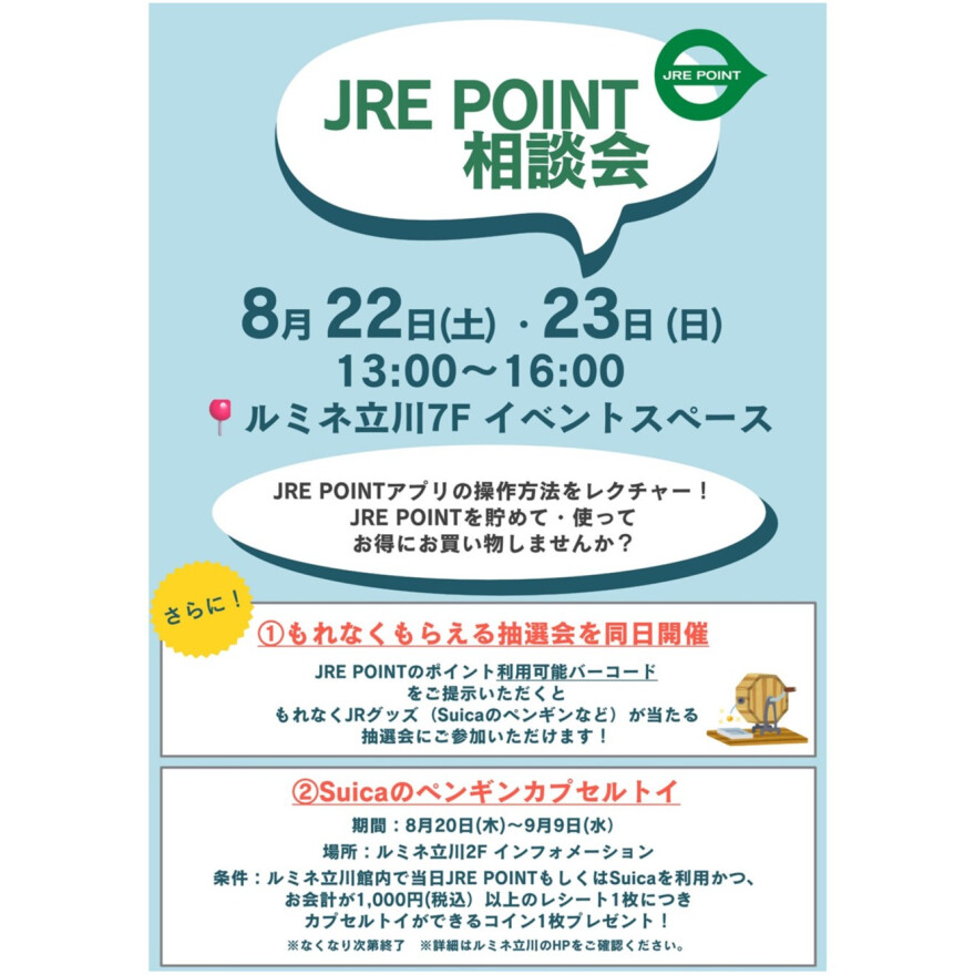 JRE POINT相談会開催！
