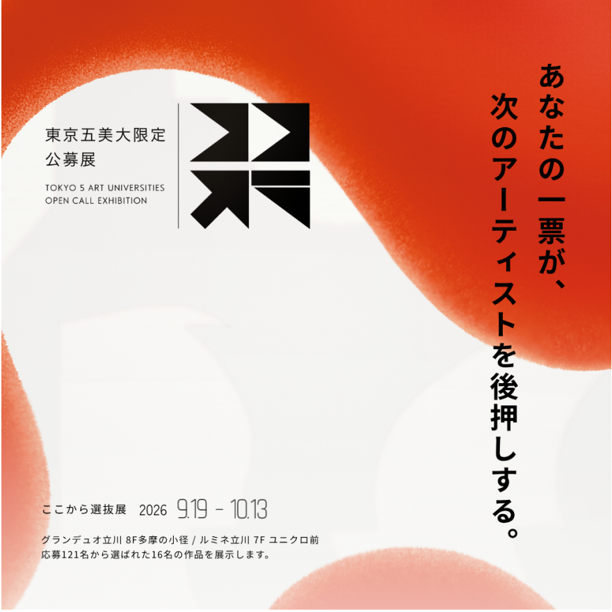 ギャラリー国立主催　東京五美大限定公募展「ここから」2026