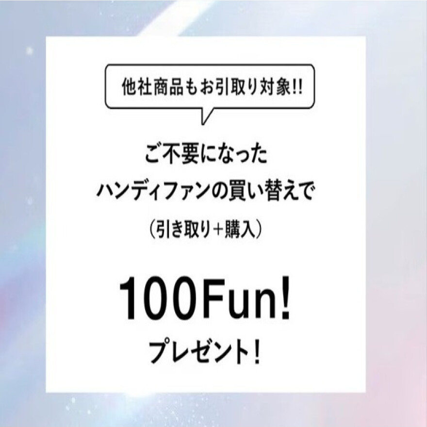 ハンディファン買い替えキャンペーン