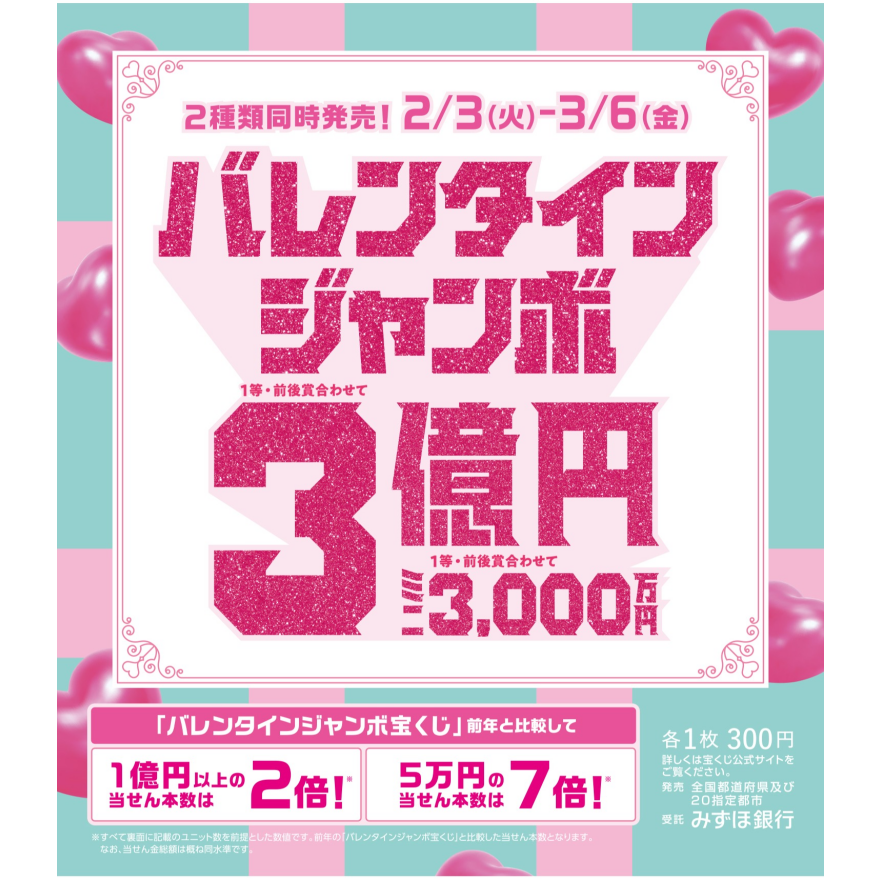 バレンタインジャンボ宝くじ発売！