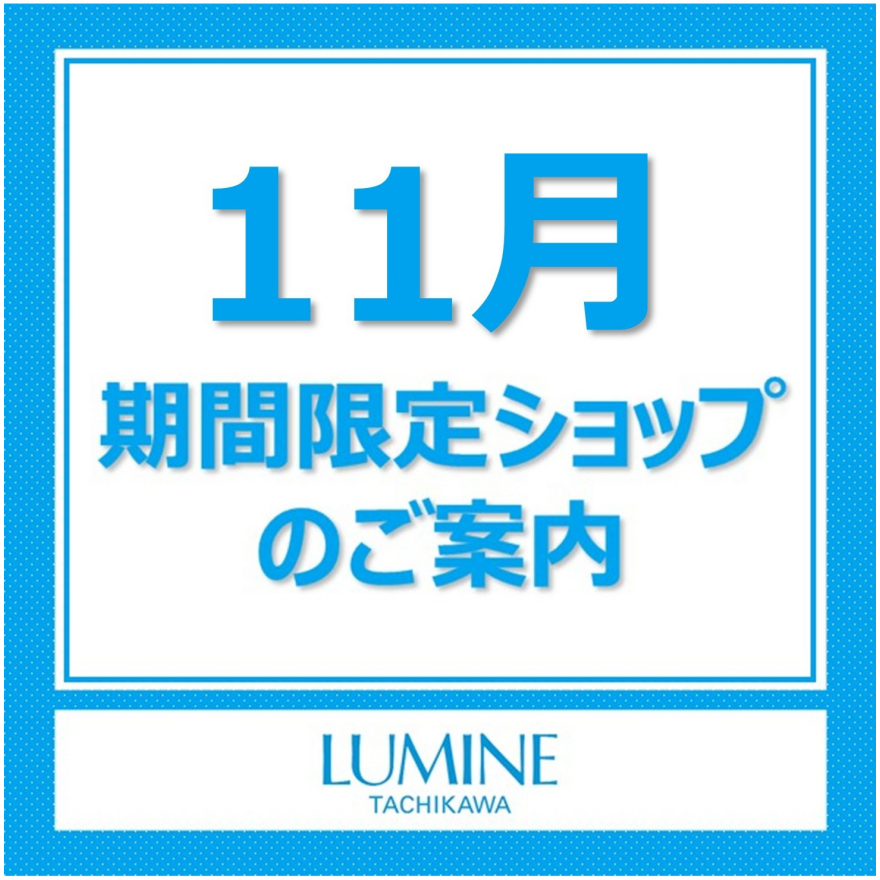 【11月期間限定SHOPのご案内】