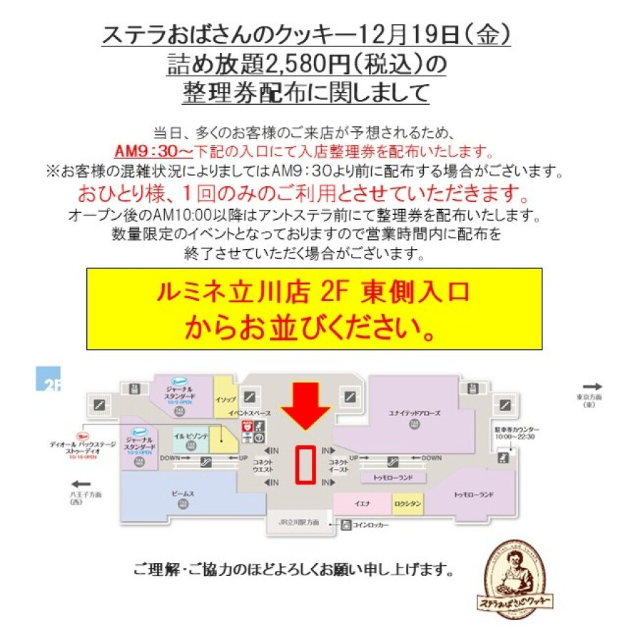 クッキー詰め放題 整理券配布に関しまして