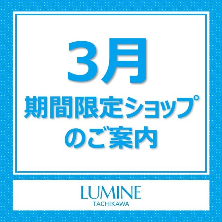 【3月期間限定SHOPのご案内】