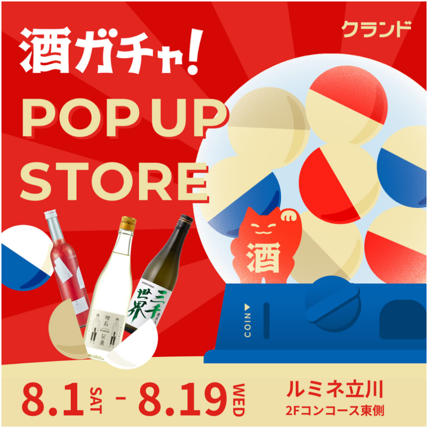 期間限定ショップ【オンライン酒屋「クランド」】