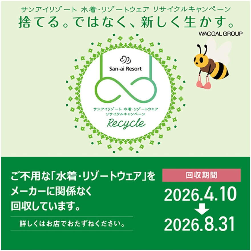 水着リサイクルキャンペーン開催中！