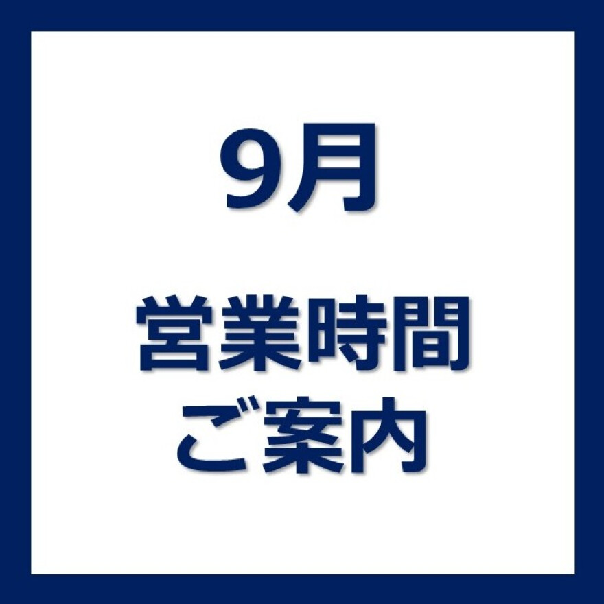 9月の営業時間のお知らせ