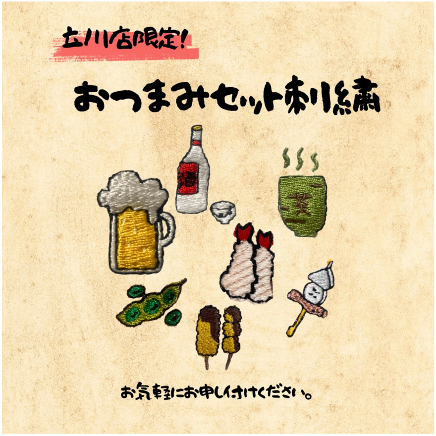 立川店限定！晩酌おつまみセット刺繍　受注スタート