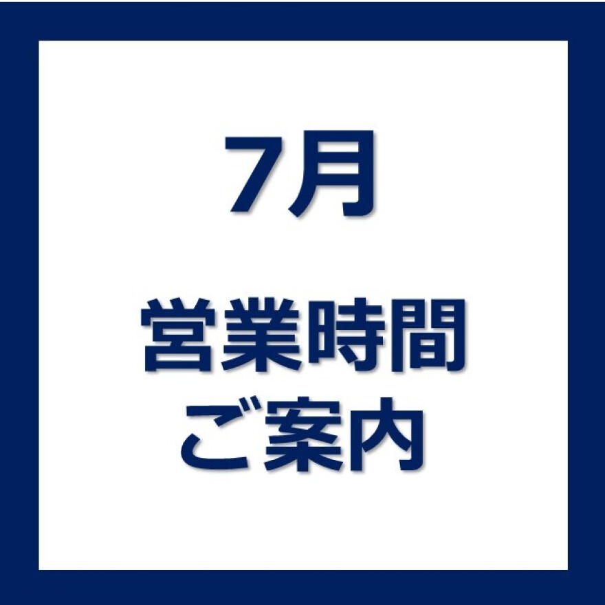 7月の営業時間のお知らせ