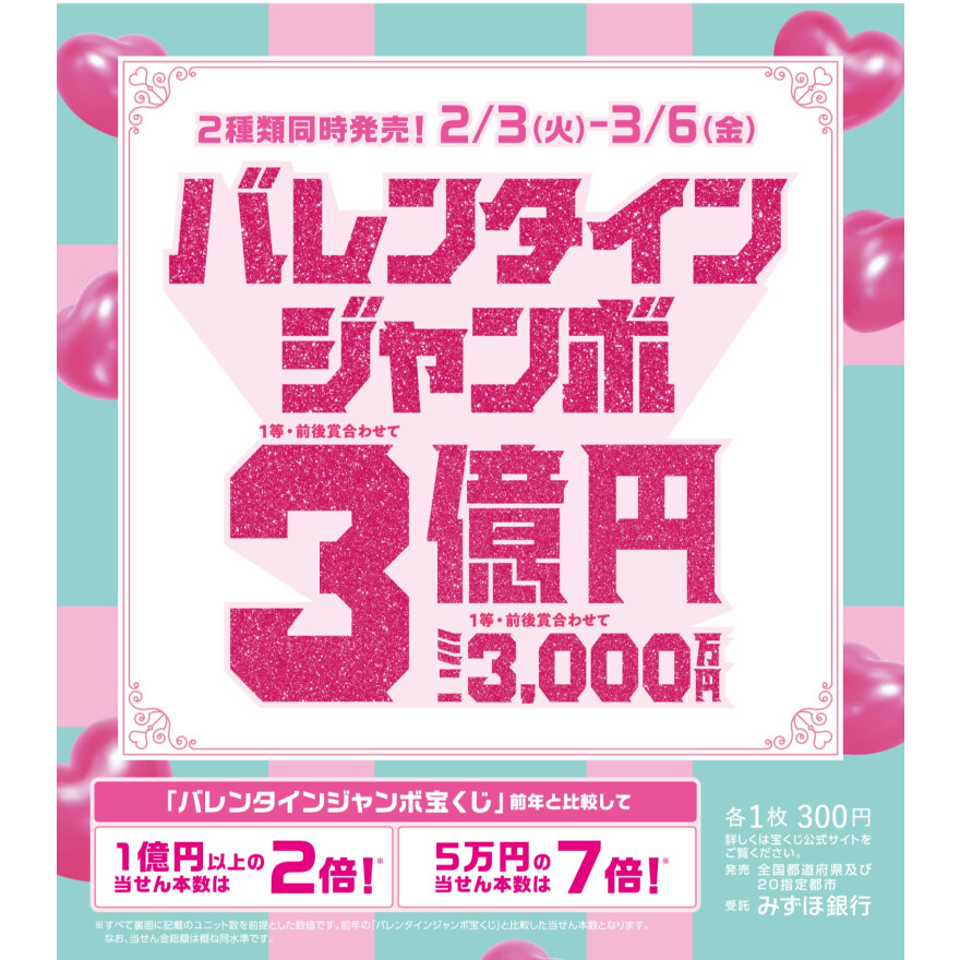 バレンタインジャンボ宝くじ発売！