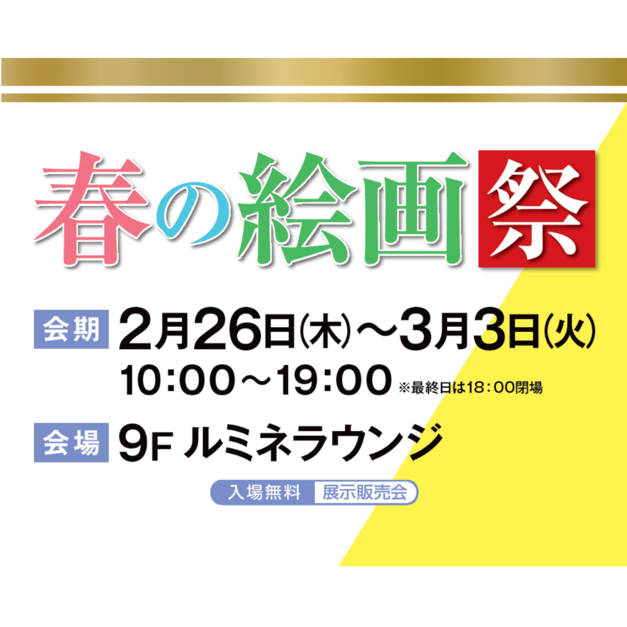 春の絵画祭【サンコーアール】