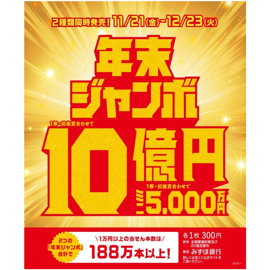 年末ジャンボ宝くじ発売!
