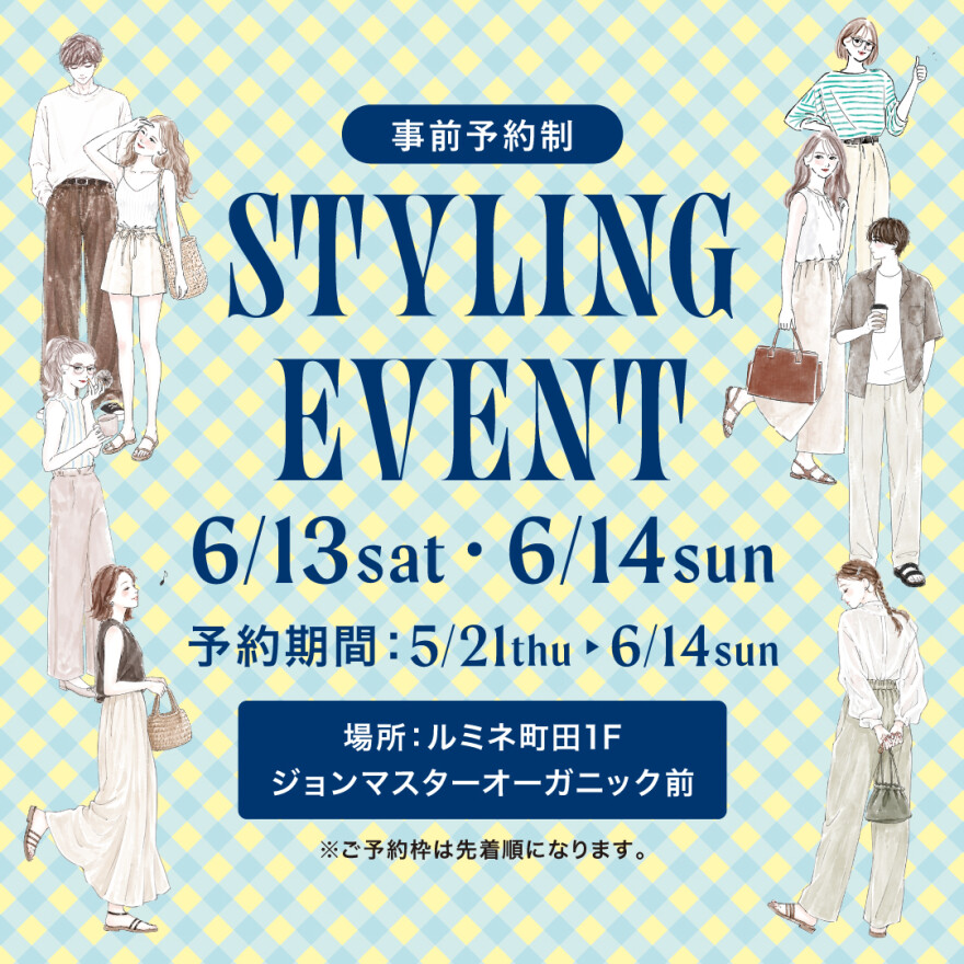<事前予約制> STYLING EVENT開催！