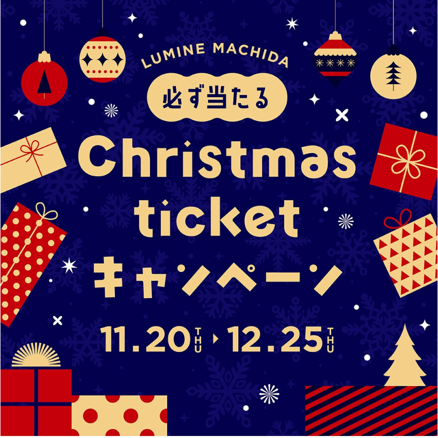 ＜必ず当たる＞Christmas ticket キャンペーン開催！