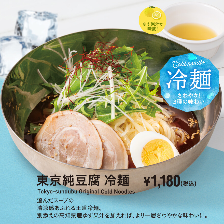 さわやか!3種の味わい東京純豆腐の冷麺