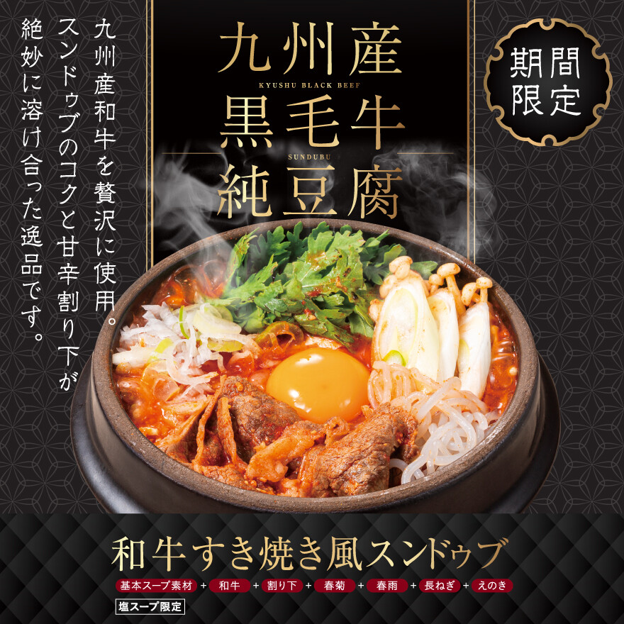 九州産 黒毛牛 純豆腐