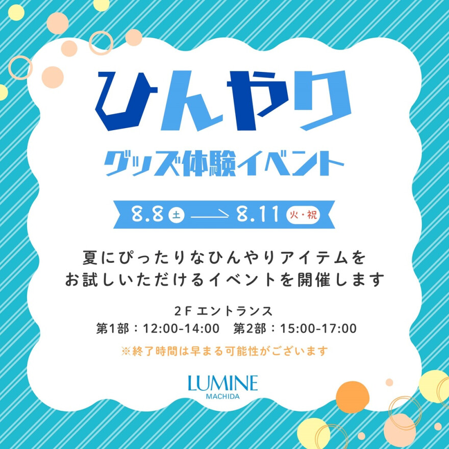 ひんやりグッズ体験イベント