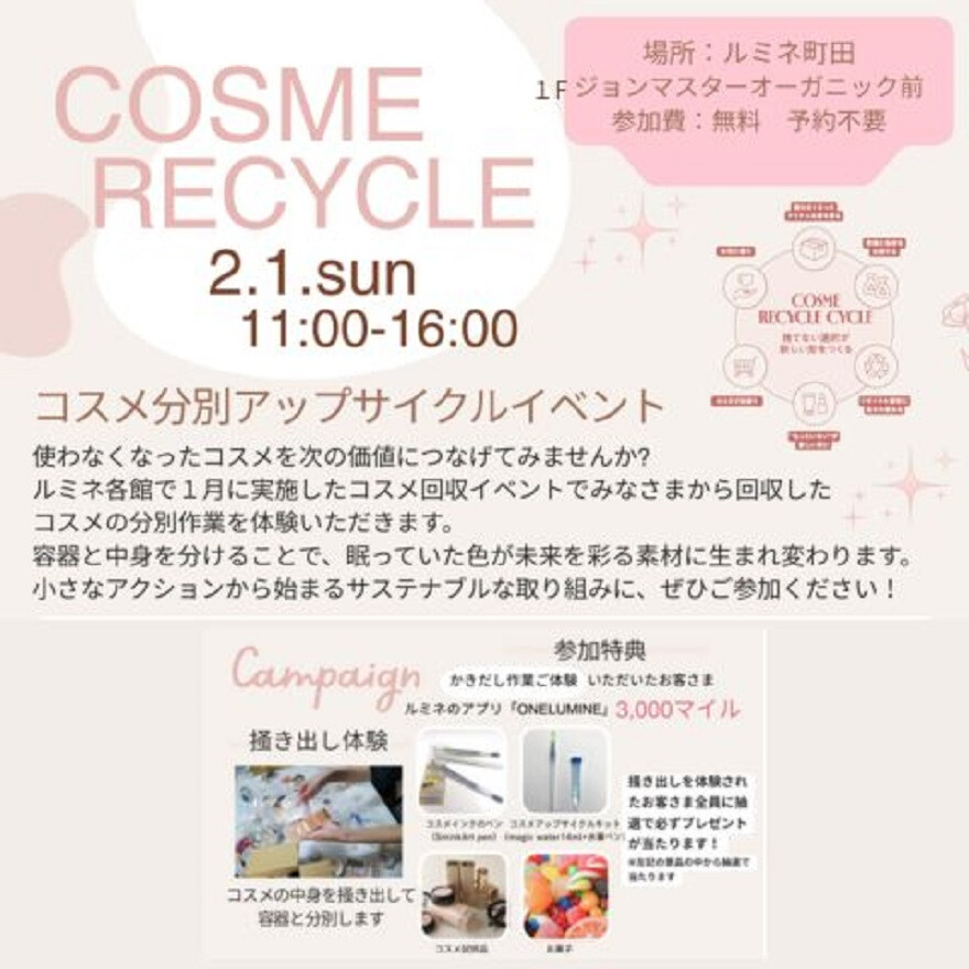 💄COSME RECYCLE EVENT💄